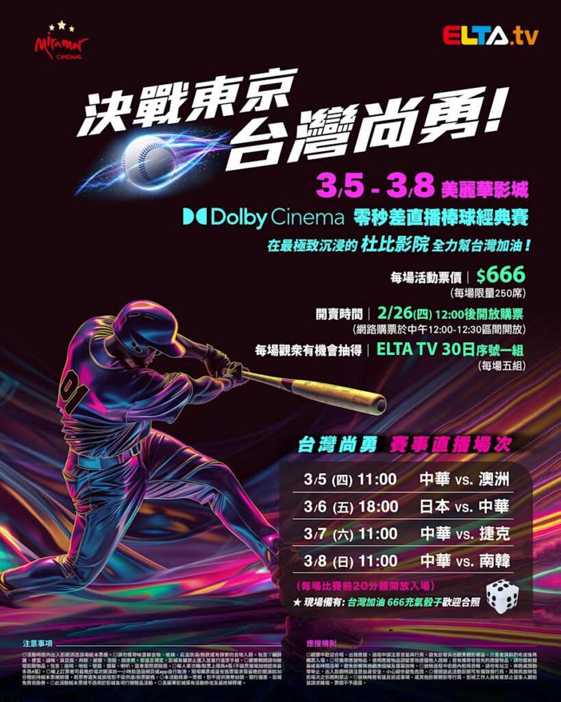 2026 WBC 经典赛美丽华影城杜比影厅零时差直播宣传海报，完整收录中华队东京 4 场预赛赛程、666 元门票票价、限量 250 席与 2 月 26 日开卖等售票资讯。